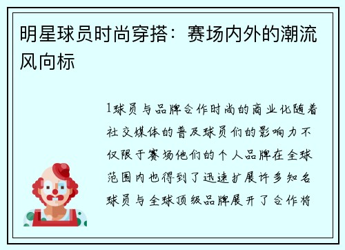 明星球员时尚穿搭：赛场内外的潮流风向标