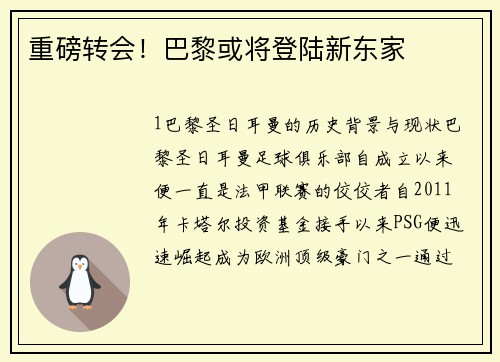 重磅转会！巴黎或将登陆新东家