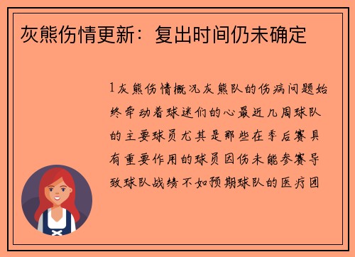 灰熊伤情更新：复出时间仍未确定