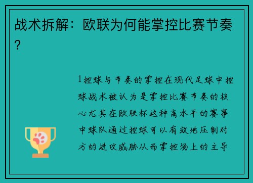 战术拆解：欧联为何能掌控比赛节奏？