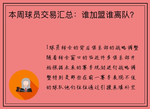 本周球员交易汇总：谁加盟谁离队？