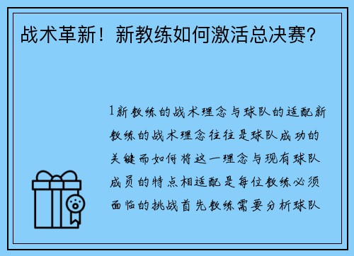 战术革新！新教练如何激活总决赛？