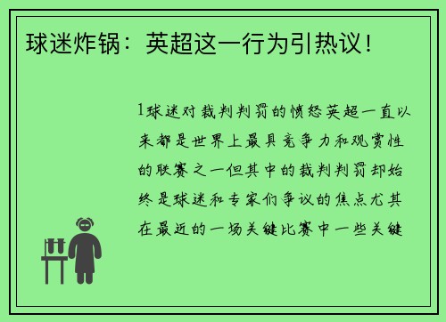 球迷炸锅：英超这一行为引热议！