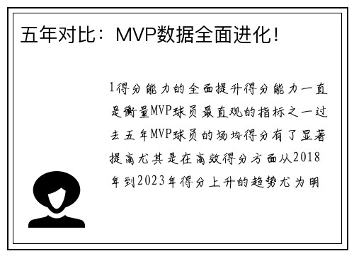 五年对比：MVP数据全面进化！