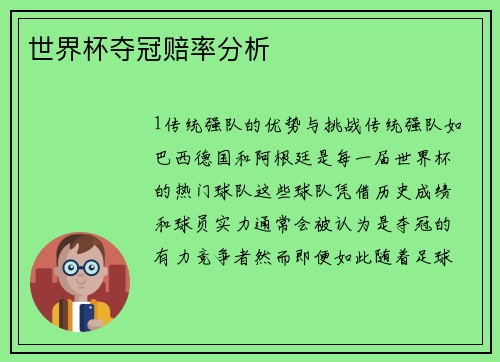 世界杯夺冠赔率分析