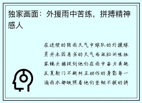 独家画面：外援雨中苦练，拼搏精神感人