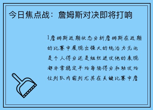今日焦点战：詹姆斯对决即将打响
