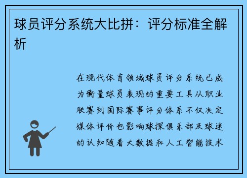 球员评分系统大比拼：评分标准全解析