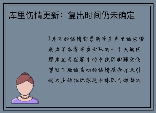 库里伤情更新：复出时间仍未确定