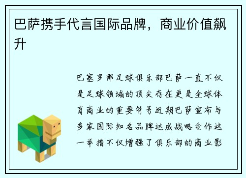 巴萨携手代言国际品牌，商业价值飙升
