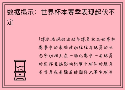 数据揭示：世界杯本赛季表现起伏不定