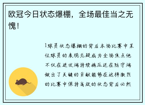 欧冠今日状态爆棚，全场最佳当之无愧！