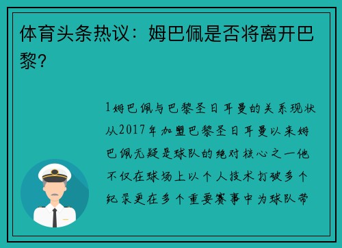 体育头条热议：姆巴佩是否将离开巴黎？