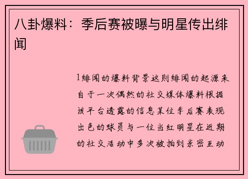 八卦爆料：季后赛被曝与明星传出绯闻