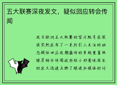 五大联赛深夜发文，疑似回应转会传闻