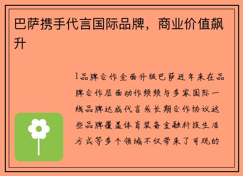 巴萨携手代言国际品牌，商业价值飙升