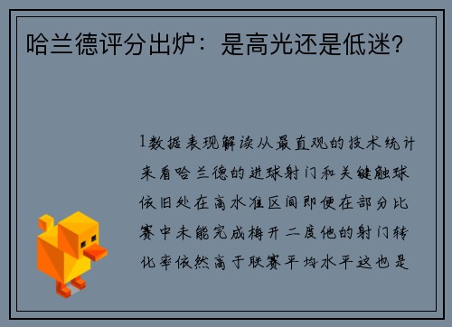 哈兰德评分出炉：是高光还是低迷？