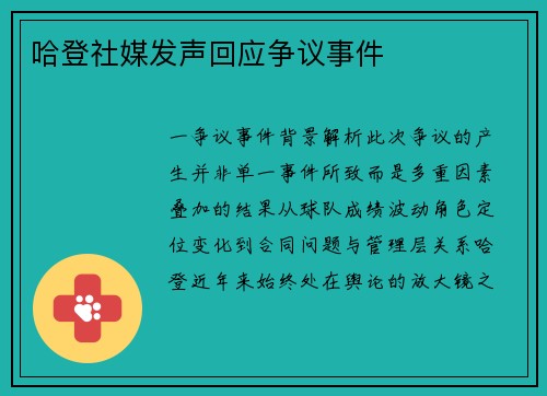 哈登社媒发声回应争议事件