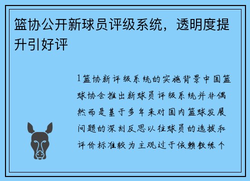 篮协公开新球员评级系统，透明度提升引好评