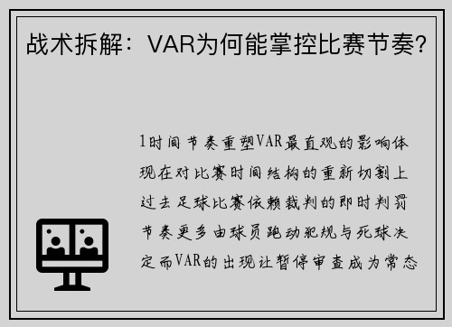 战术拆解：VAR为何能掌控比赛节奏？