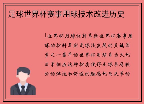 足球世界杯赛事用球技术改进历史