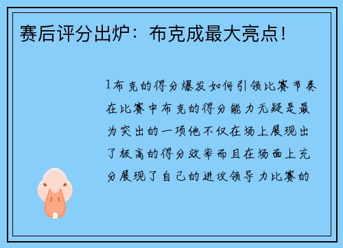 赛后评分出炉：布克成最大亮点！
