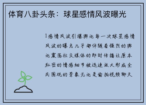 体育八卦头条：球星感情风波曝光