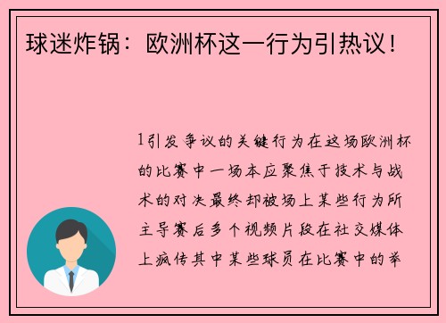 球迷炸锅：欧洲杯这一行为引热议！