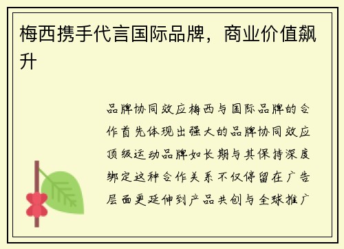 梅西携手代言国际品牌，商业价值飙升