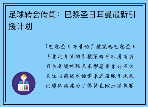 足球转会传闻：巴黎圣日耳曼最新引援计划