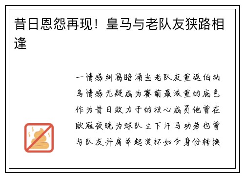 昔日恩怨再现！皇马与老队友狭路相逢