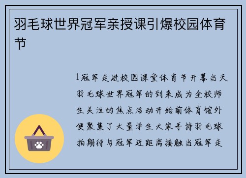 羽毛球世界冠军亲授课引爆校园体育节