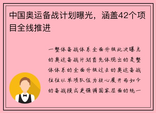 中国奥运备战计划曝光，涵盖42个项目全线推进