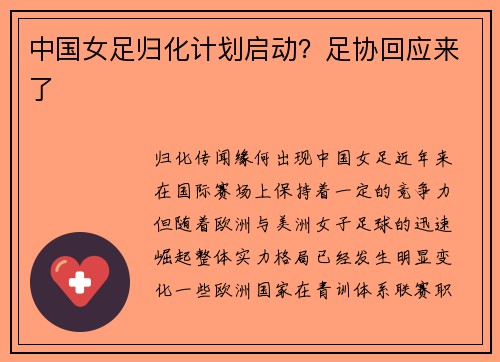 中国女足归化计划启动？足协回应来了