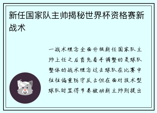 新任国家队主帅揭秘世界杯资格赛新战术