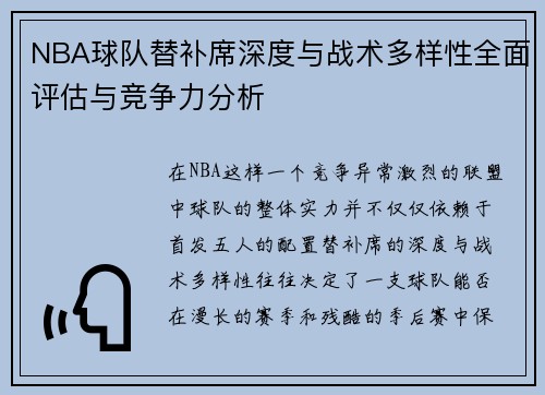 NBA球队替补席深度与战术多样性全面评估与竞争力分析
