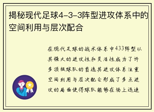 揭秘现代足球4-3-3阵型进攻体系中的空间利用与层次配合