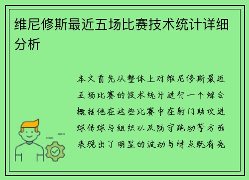 维尼修斯最近五场比赛技术统计详细分析