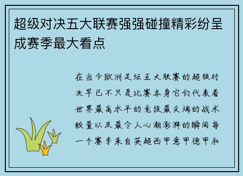 超级对决五大联赛强强碰撞精彩纷呈成赛季最大看点
