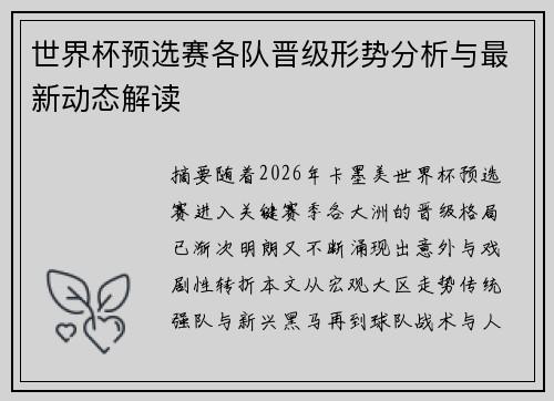 世界杯预选赛各队晋级形势分析与最新动态解读