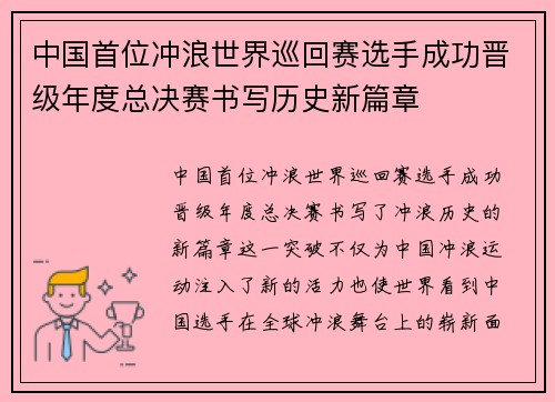 中国首位冲浪世界巡回赛选手成功晋级年度总决赛书写历史新篇章