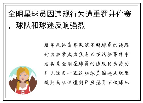全明星球员因违规行为遭重罚并停赛，球队和球迷反响强烈
