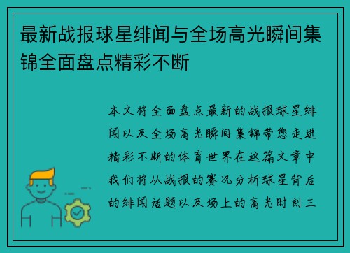 最新战报球星绯闻与全场高光瞬间集锦全面盘点精彩不断