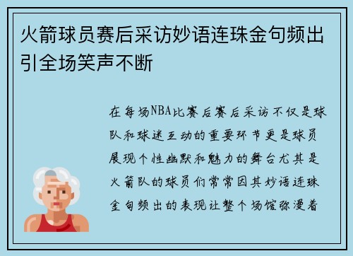 火箭球员赛后采访妙语连珠金句频出引全场笑声不断