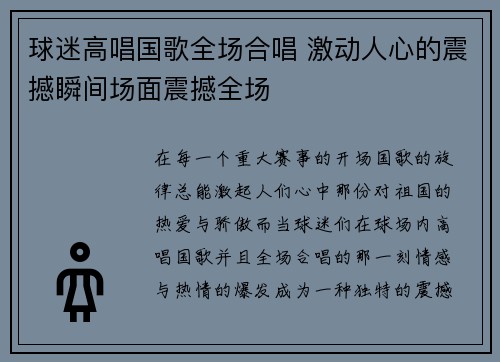 球迷高唱国歌全场合唱 激动人心的震撼瞬间场面震撼全场