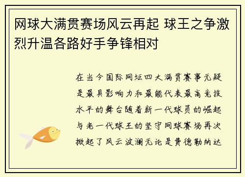 网球大满贯赛场风云再起 球王之争激烈升温各路好手争锋相对