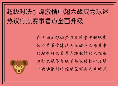 超级对决引爆激情中超大战成为球迷热议焦点赛事看点全面升级