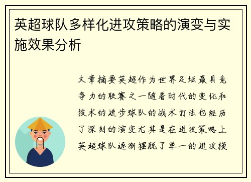 英超球队多样化进攻策略的演变与实施效果分析