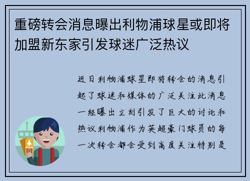 重磅转会消息曝出利物浦球星或即将加盟新东家引发球迷广泛热议