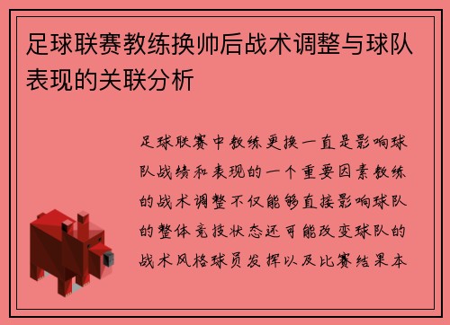足球联赛教练换帅后战术调整与球队表现的关联分析